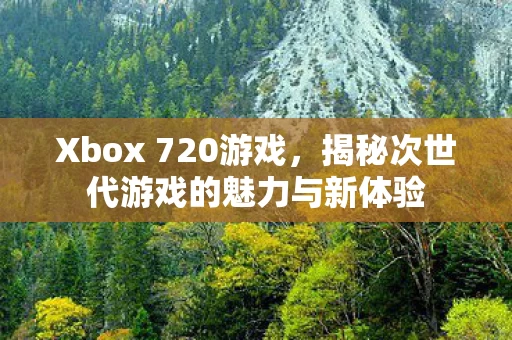 揭秘次世代游戏的魅力与新体验图片