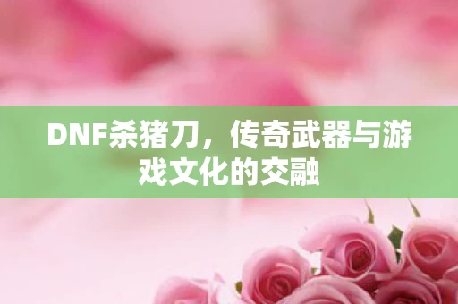 传奇武器与游戏文化的交融图片