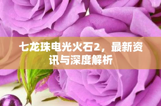 最新资讯与深度解析图片