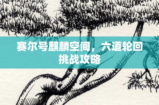 六道轮回挑战攻略图片