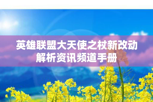 英雄联盟大天使之杖新改动解析资讯频道手册图片