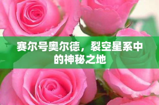 赛尔号奥尔德,裂空星系中的神秘之地 赛尔号奥尔德,裂空星系中的神秘之地