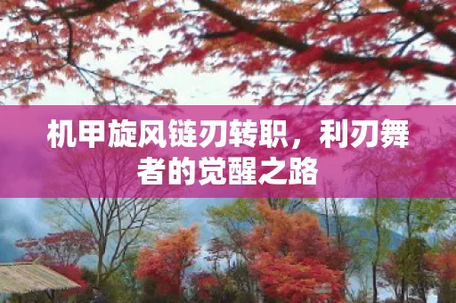 利刃舞者的觉醒之路图片