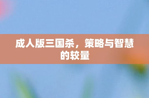 策略与智慧的较量图片