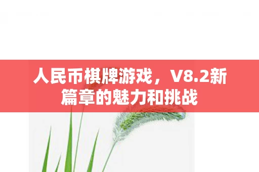 2新篇章的魅力和挑战图片