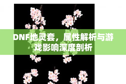 属性解析与游戏影响深度剖析图片