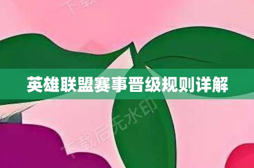 英雄联盟赛事晋级规则详解图片