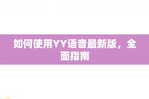 如何使用YY语音最新版图片