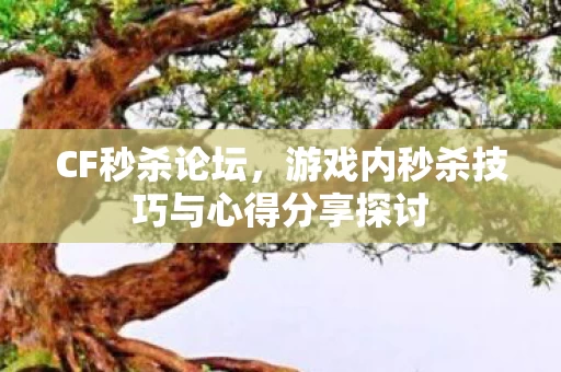 游戏内秒杀技巧与心得分享探讨图片