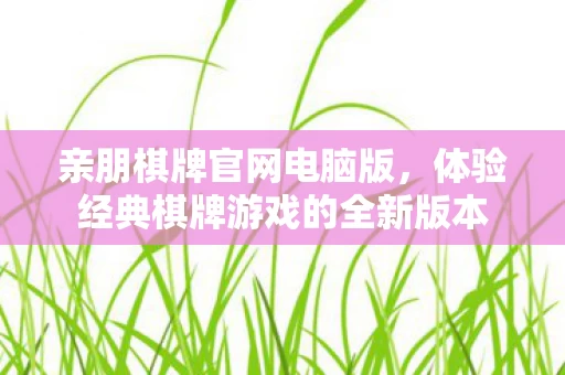 体验经典棋牌游戏的全新版本图片