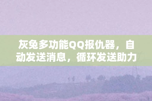 灰兔多功能QQ报仇器图片