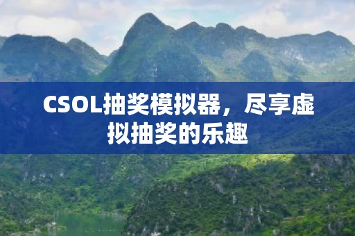 CSOL抽奖模拟器图片
