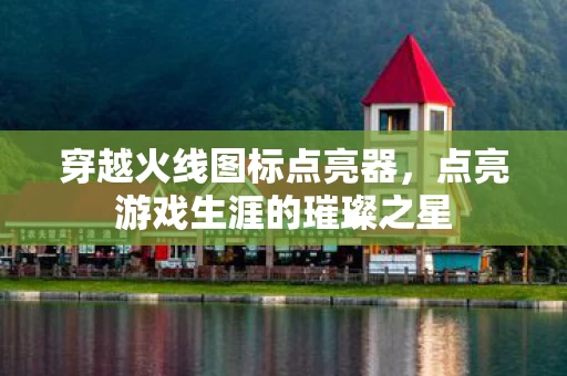 点亮游戏生涯的璀璨之星图片