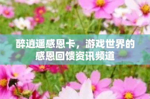 游戏世界的感恩回馈资讯频道图片