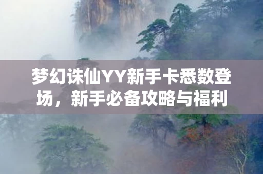 梦幻诛仙YY新手卡悉数登场图片