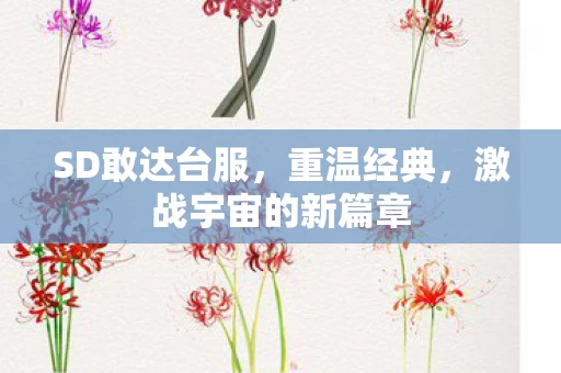 激战宇宙的新篇章图片