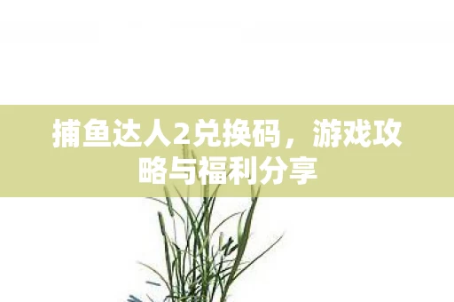 游戏攻略与福利分享图片