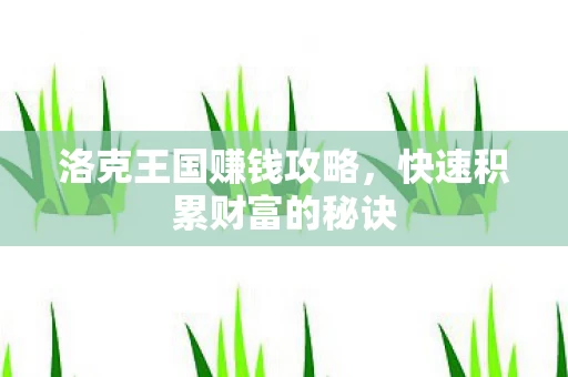 快速积累财富的秘诀图片