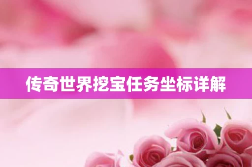 传奇世界挖宝任务坐标详解图片