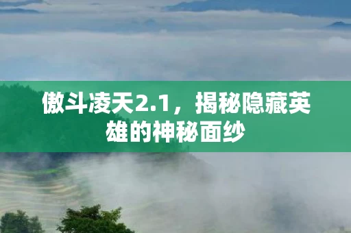 揭秘隐藏英雄的神秘面纱图片