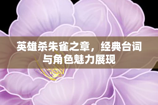 经典台词与角色魅力展现图片