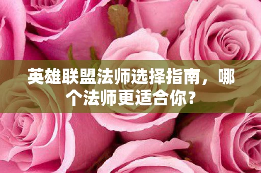 英雄联盟法师选择指南图片