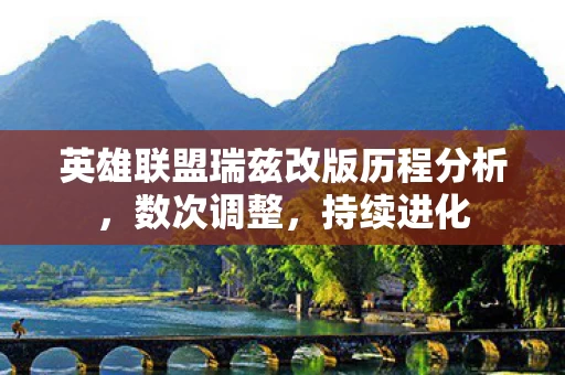 英雄联盟瑞兹改版历程分析图片