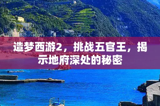 揭示地府深处的秘密图片