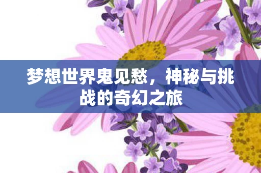 神秘与挑战的奇幻之旅图片