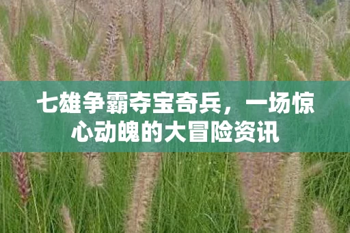 一场惊心动魄的大冒险资讯图片