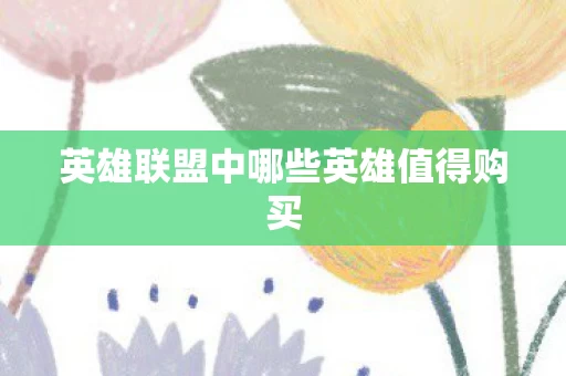 英雄联盟中哪些英雄值得购买图片