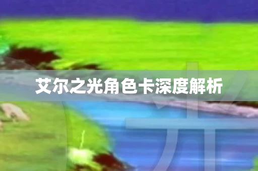 艾尔之光角色卡深度解析图片