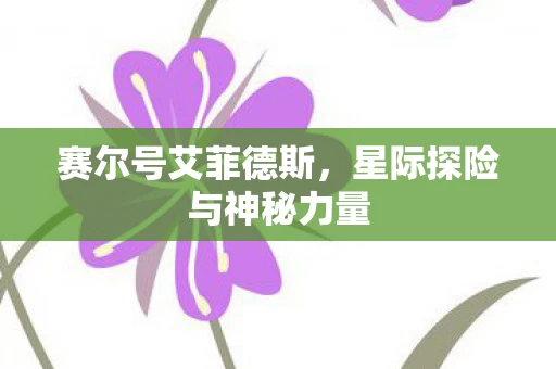 星际探险与神秘力量图片