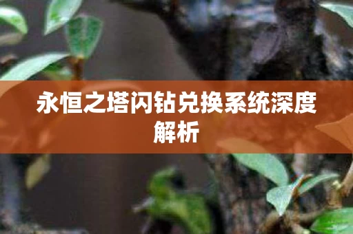 永恒之塔闪钻兑换系统深度解析图片