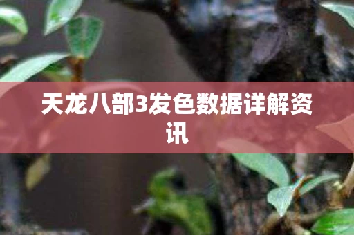 天龙八部3发色数据详解资讯图片