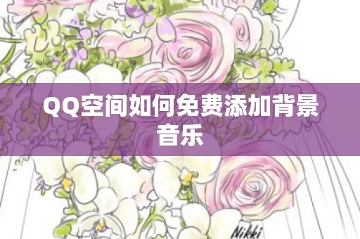 QQ空间如何免费添加背景音乐图片