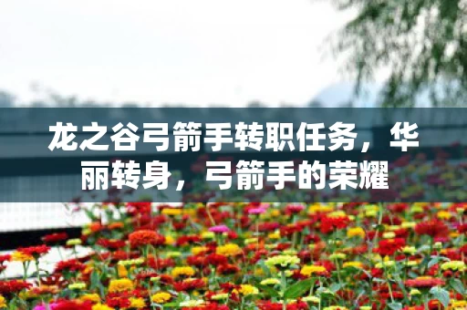 龙之谷弓箭手转职任务图片