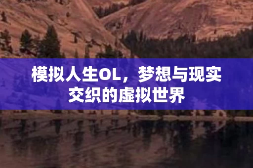 梦想与现实交织的虚拟世界图片