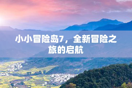 全新冒险之旅的启航图片