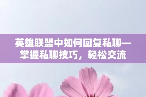 英雄联盟中如何回复私聊图片