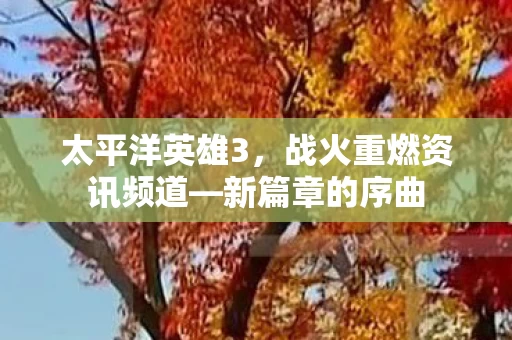 战火重燃资讯频道图片