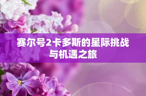 赛尔号2卡多斯的星际挑战与机遇之旅图片