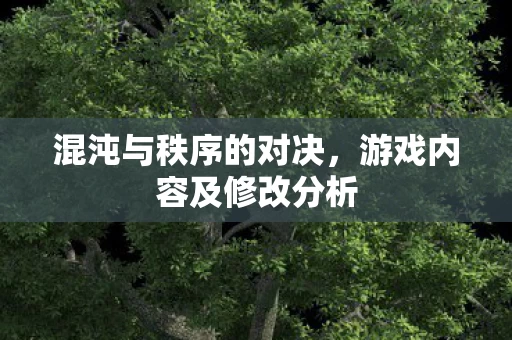 游戏内容及修改分析图片