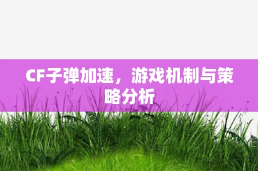 游戏机制与策略分析图片