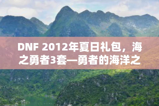 DNF 2012年夏日礼包图片