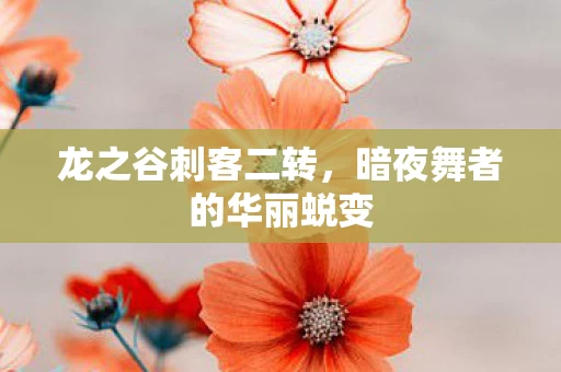 暗夜舞者的华丽蜕变图片