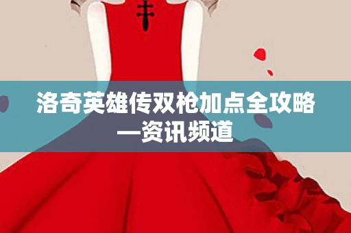 洛奇英雄传双枪加点全攻略图片