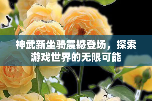 探索游戏世界的无限可能图片