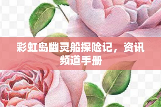 彩虹岛幽灵船探险记图片