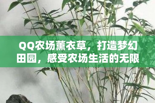 感受农场生活的无限乐趣图片